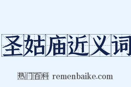 圣姑庙近义词是什么意思的图片